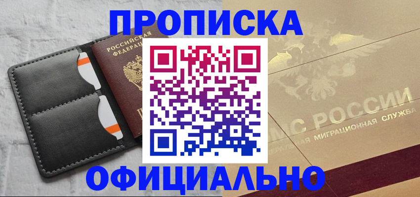 прописка в квартире в Свободном