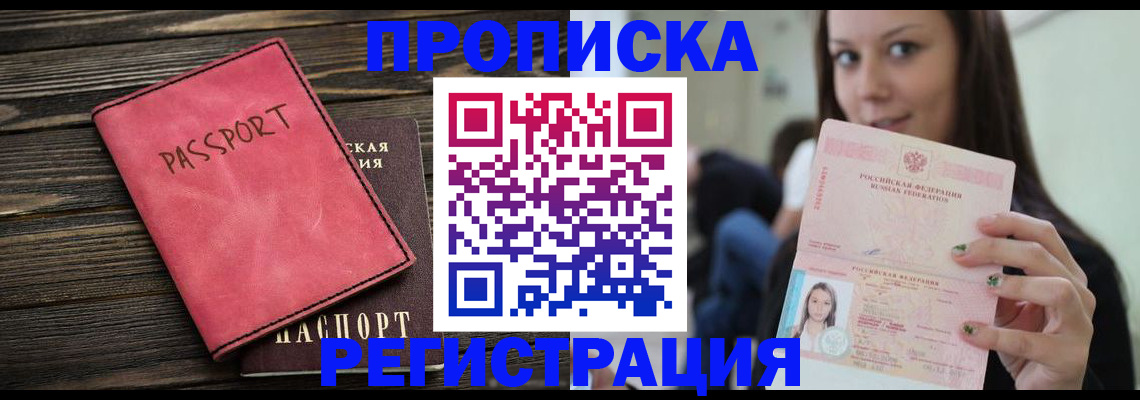 прописка для работы в Свободном