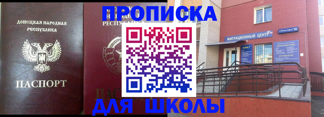 временная регистрация для школы в Свободном